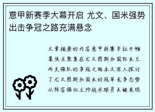 意甲新赛季大幕开启 尤文、国米强势出击争冠之路充满悬念