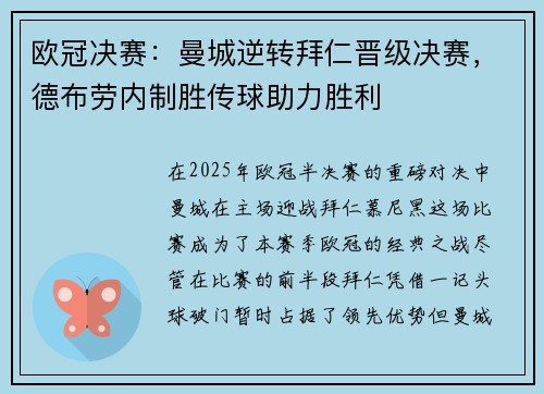 欧冠决赛：曼城逆转拜仁晋级决赛，德布劳内制胜传球助力胜利