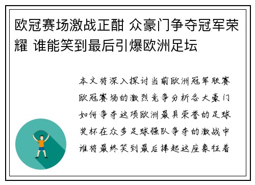 欧冠赛场激战正酣 众豪门争夺冠军荣耀 谁能笑到最后引爆欧洲足坛