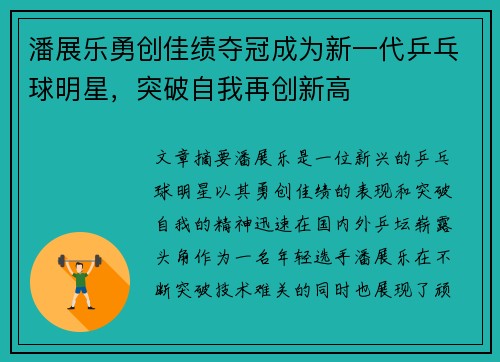 潘展乐勇创佳绩夺冠成为新一代乒乓球明星，突破自我再创新高