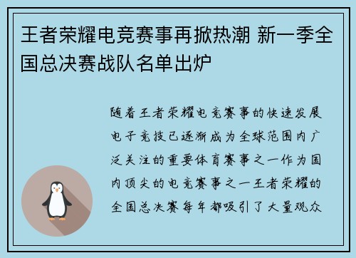 王者荣耀电竞赛事再掀热潮 新一季全国总决赛战队名单出炉
