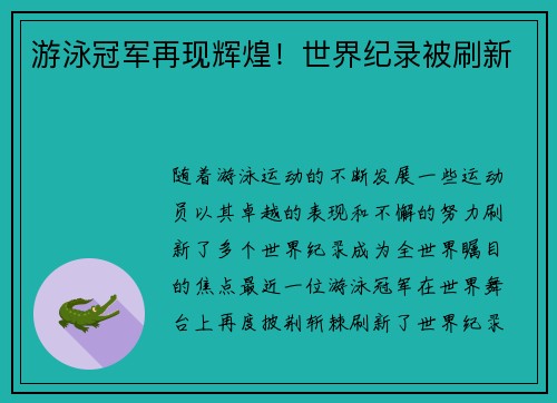 游泳冠军再现辉煌！世界纪录被刷新