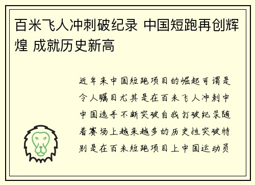 百米飞人冲刺破纪录 中国短跑再创辉煌 成就历史新高