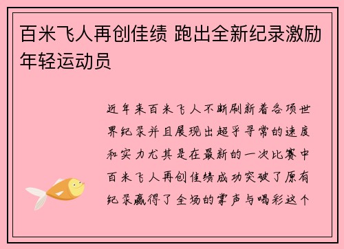 百米飞人再创佳绩 跑出全新纪录激励年轻运动员