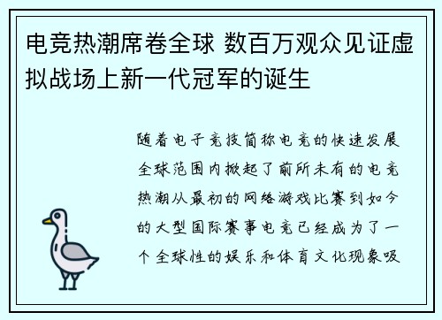 电竞热潮席卷全球 数百万观众见证虚拟战场上新一代冠军的诞生