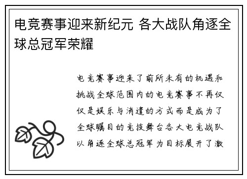 电竞赛事迎来新纪元 各大战队角逐全球总冠军荣耀
