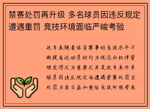 禁赛处罚再升级 多名球员因违反规定遭遇重罚 竞技环境面临严峻考验