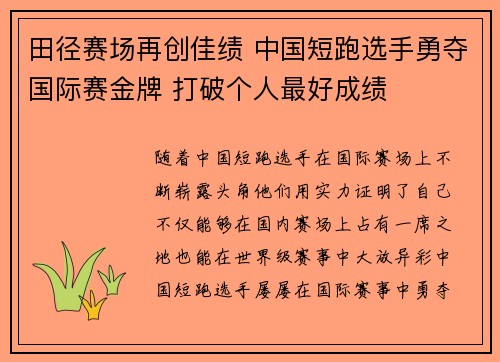 田径赛场再创佳绩 中国短跑选手勇夺国际赛金牌 打破个人最好成绩