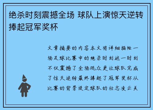 绝杀时刻震撼全场 球队上演惊天逆转捧起冠军奖杯