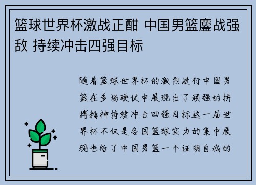 篮球世界杯激战正酣 中国男篮鏖战强敌 持续冲击四强目标