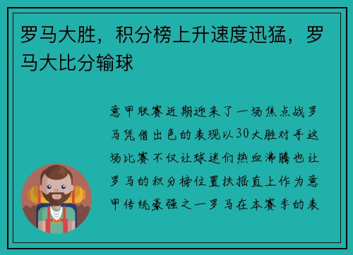 罗马大胜，积分榜上升速度迅猛，罗马大比分输球