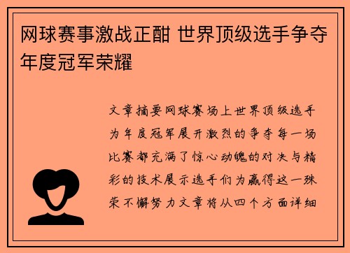 网球赛事激战正酣 世界顶级选手争夺年度冠军荣耀