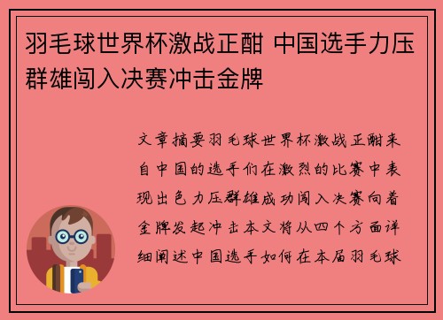 羽毛球世界杯激战正酣 中国选手力压群雄闯入决赛冲击金牌
