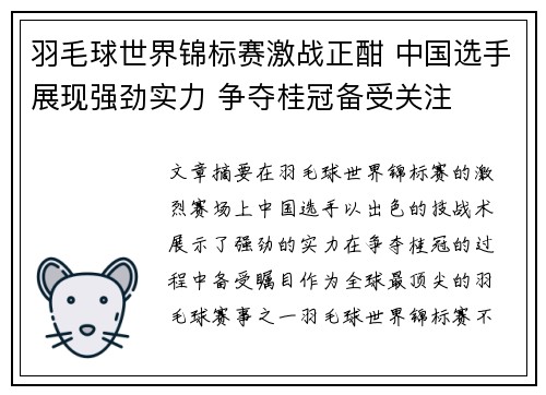 羽毛球世界锦标赛激战正酣 中国选手展现强劲实力 争夺桂冠备受关注