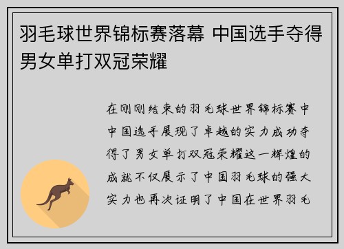羽毛球世界锦标赛落幕 中国选手夺得男女单打双冠荣耀