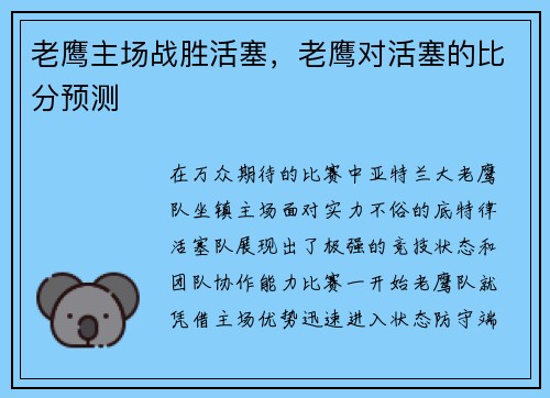 老鹰主场战胜活塞，老鹰对活塞的比分预测