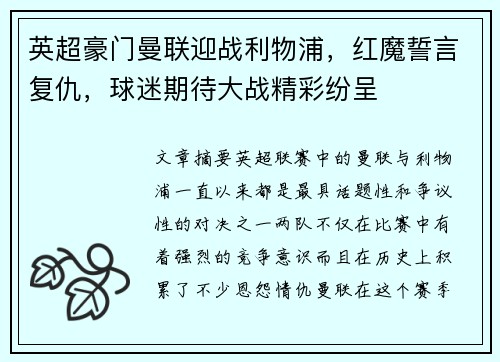 英超豪门曼联迎战利物浦，红魔誓言复仇，球迷期待大战精彩纷呈