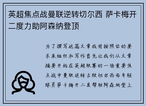 英超焦点战曼联逆转切尔西 萨卡梅开二度力助阿森纳登顶