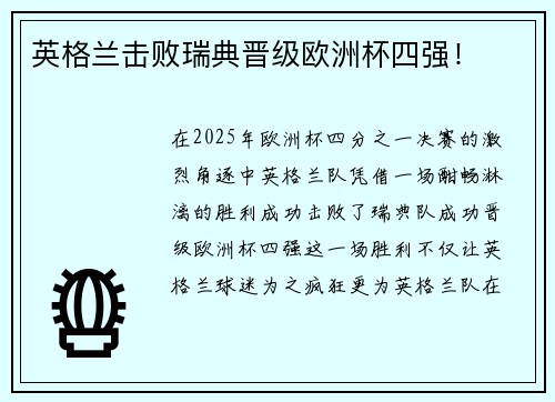 英格兰击败瑞典晋级欧洲杯四强！