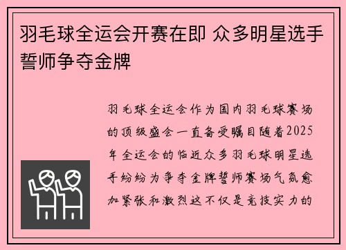 羽毛球全运会开赛在即 众多明星选手誓师争夺金牌