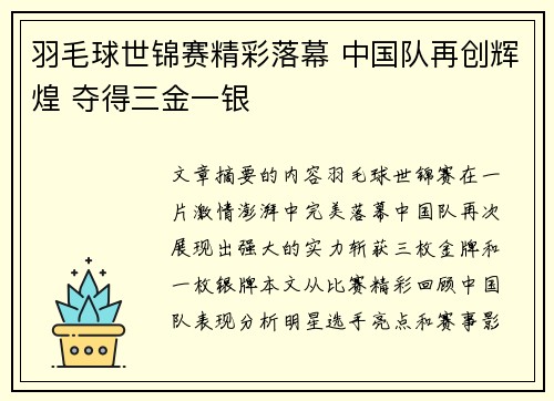 羽毛球世锦赛精彩落幕 中国队再创辉煌 夺得三金一银