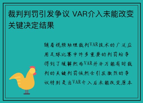 裁判判罚引发争议 VAR介入未能改变关键决定结果