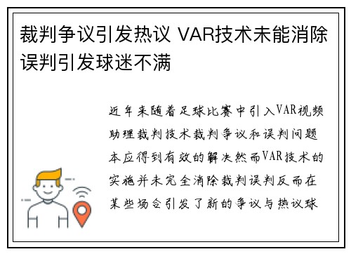 裁判争议引发热议 VAR技术未能消除误判引发球迷不满