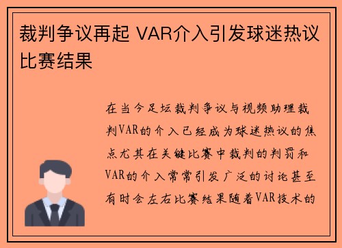 裁判争议再起 VAR介入引发球迷热议比赛结果