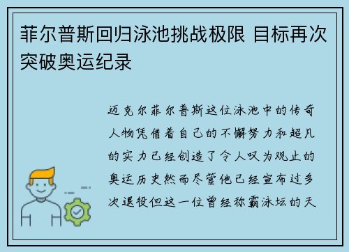 菲尔普斯回归泳池挑战极限 目标再次突破奥运纪录