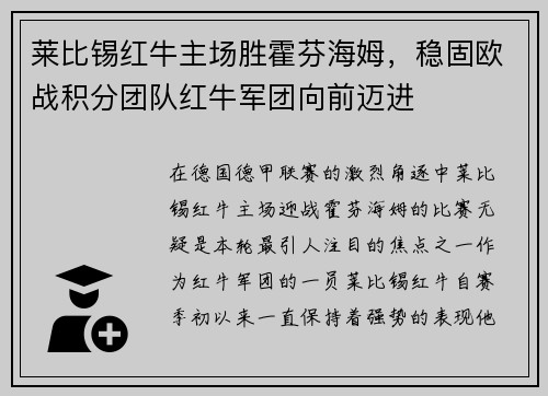 莱比锡红牛主场胜霍芬海姆，稳固欧战积分团队红牛军团向前迈进