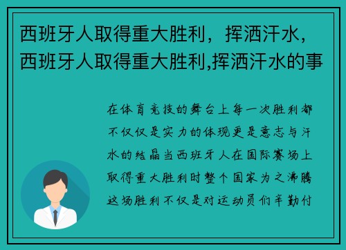 西班牙人取得重大胜利，挥洒汗水，西班牙人取得重大胜利,挥洒汗水的事例