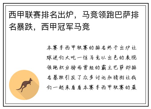 西甲联赛排名出炉，马竞领跑巴萨排名暴跌，西甲冠军马竞