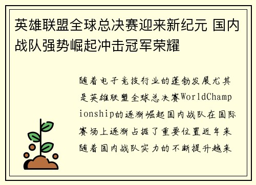英雄联盟全球总决赛迎来新纪元 国内战队强势崛起冲击冠军荣耀