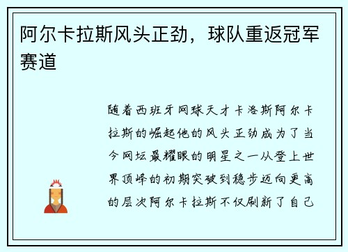 阿尔卡拉斯风头正劲，球队重返冠军赛道