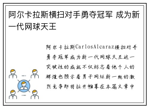 阿尔卡拉斯横扫对手勇夺冠军 成为新一代网球天王