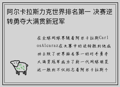 阿尔卡拉斯力克世界排名第一 决赛逆转勇夺大满贯新冠军