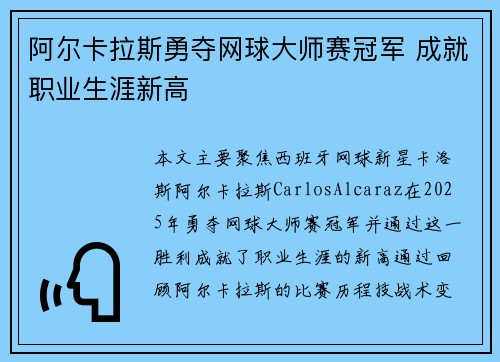 阿尔卡拉斯勇夺网球大师赛冠军 成就职业生涯新高