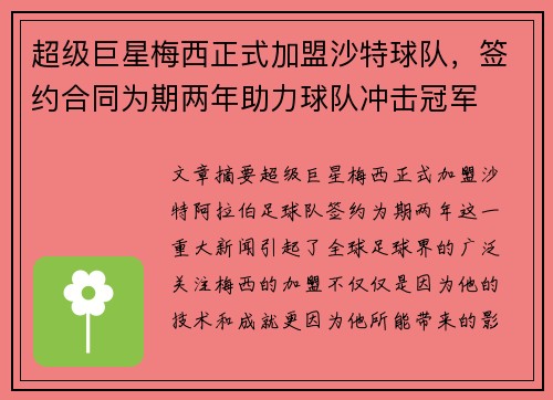 超级巨星梅西正式加盟沙特球队，签约合同为期两年助力球队冲击冠军