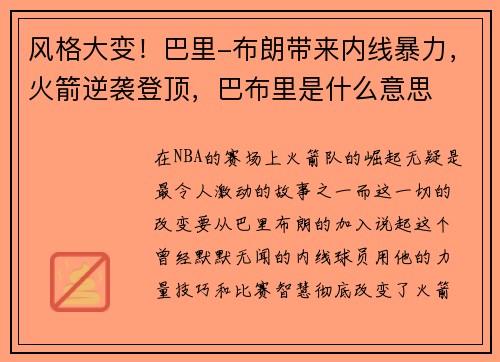 风格大变！巴里-布朗带来内线暴力，火箭逆袭登顶，巴布里是什么意思
