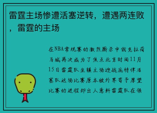 雷霆主场惨遭活塞逆转，遭遇两连败，雷霆的主场