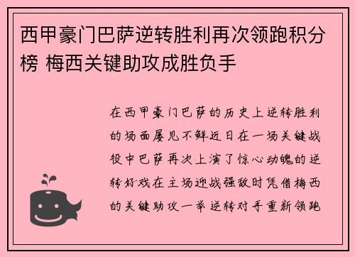 西甲豪门巴萨逆转胜利再次领跑积分榜 梅西关键助攻成胜负手