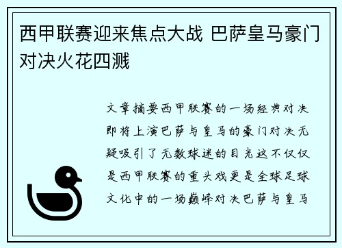 西甲联赛迎来焦点大战 巴萨皇马豪门对决火花四溅