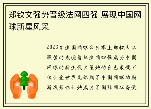 郑钦文强势晋级法网四强 展现中国网球新星风采