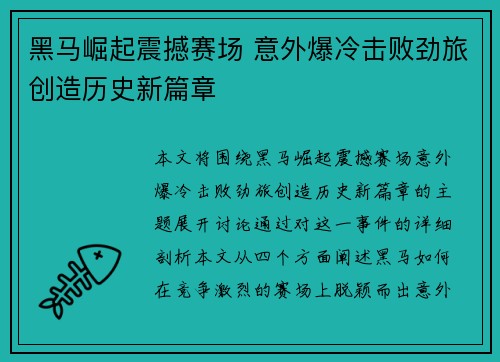 黑马崛起震撼赛场 意外爆冷击败劲旅创造历史新篇章
