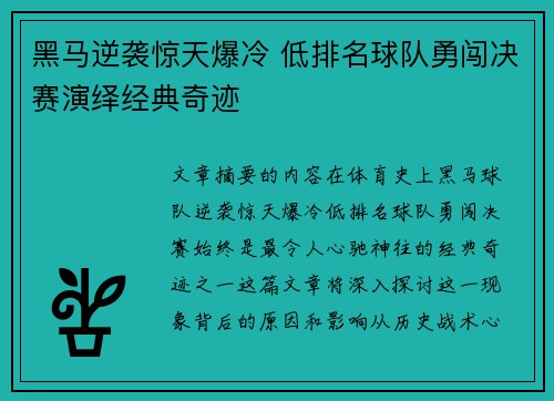 黑马逆袭惊天爆冷 低排名球队勇闯决赛演绎经典奇迹