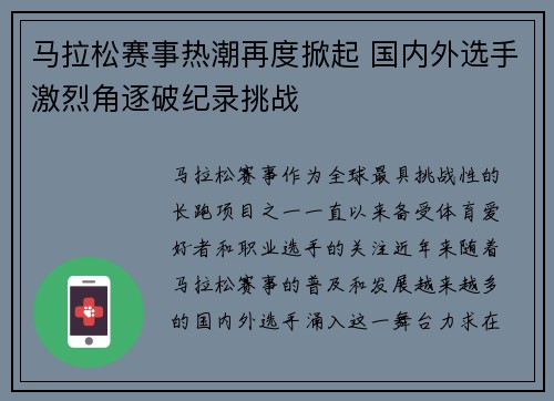 马拉松赛事热潮再度掀起 国内外选手激烈角逐破纪录挑战