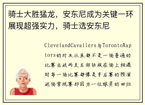 骑士大胜猛龙，安东尼成为关键一环展现超强实力，骑士选安东尼