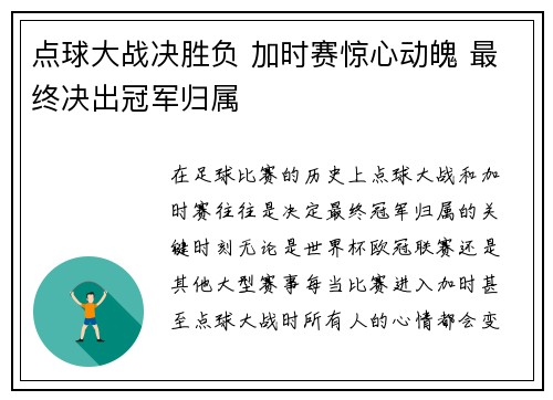 点球大战决胜负 加时赛惊心动魄 最终决出冠军归属