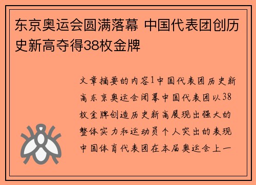 东京奥运会圆满落幕 中国代表团创历史新高夺得38枚金牌