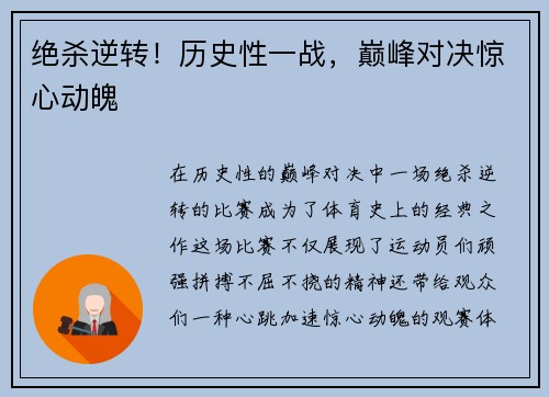 绝杀逆转！历史性一战，巅峰对决惊心动魄